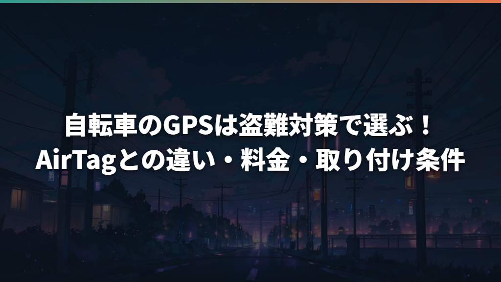 自転車のGPSは盗難対策で選ぶ！AirTagとの違い・料金・取り付け条件