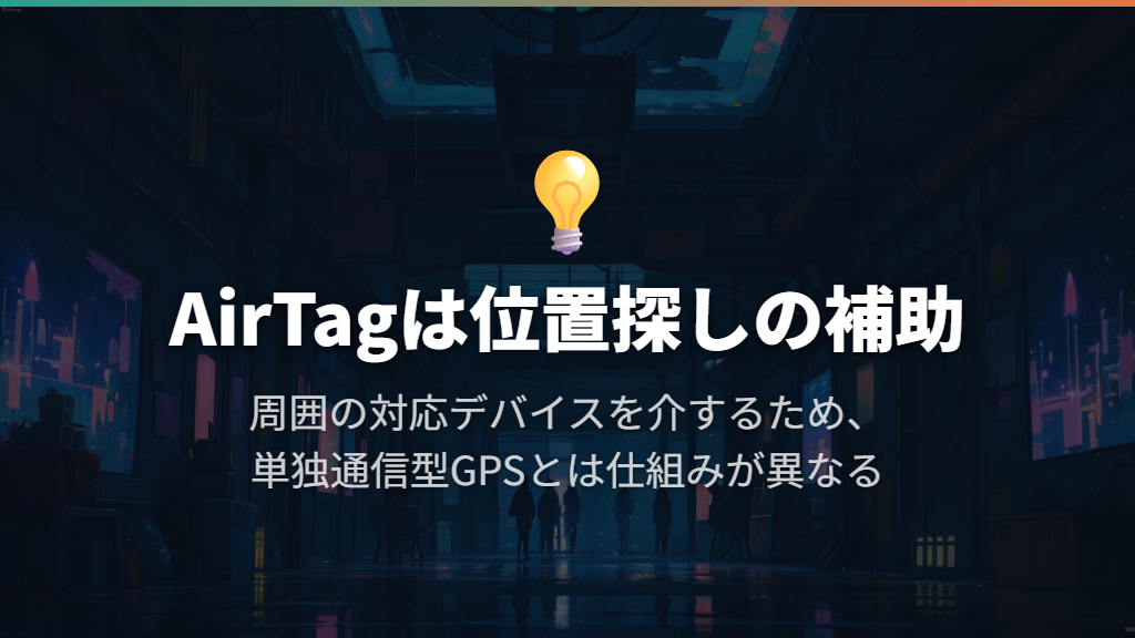 AirTagは位置探しの補助として考える