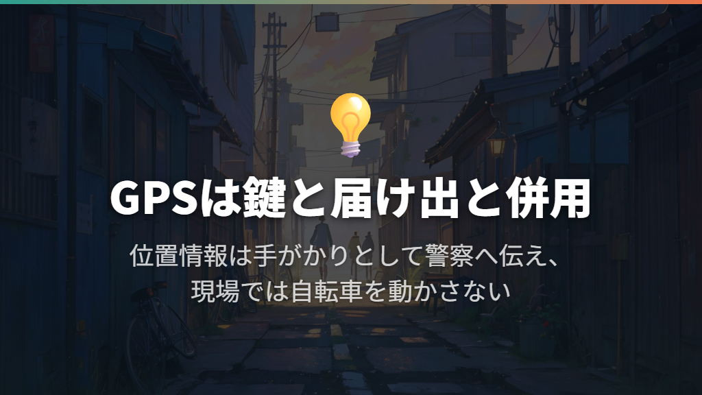 GPSは鍵と併用し、盗難時は位置情報を警察へ伝える