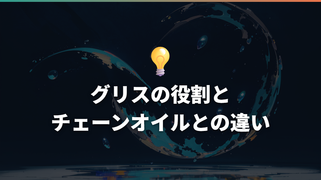 グリスの役割とチェーンオイルとの違い