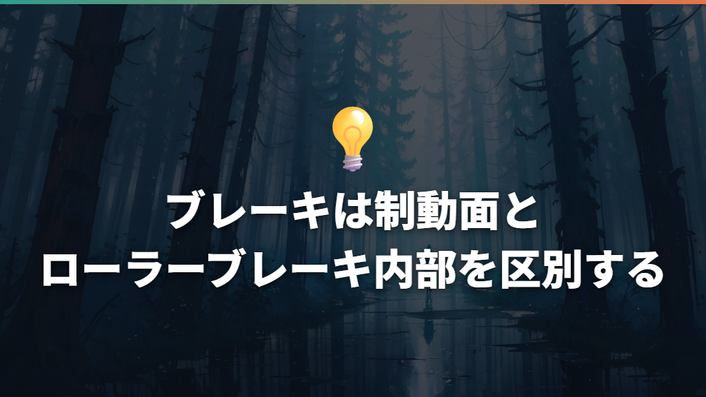 ブレーキは制動面とローラーブレーキ内部を区別する