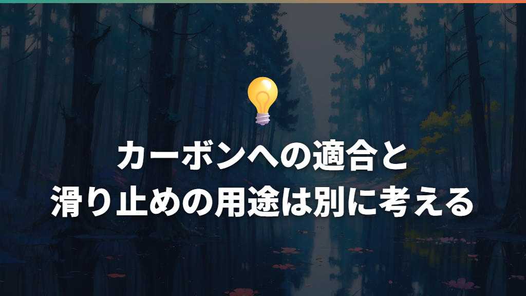 カーボンへの適合と滑り止めの用途は別に考える