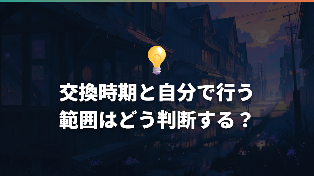 交換時期と自分で行う範囲はどう判断する?