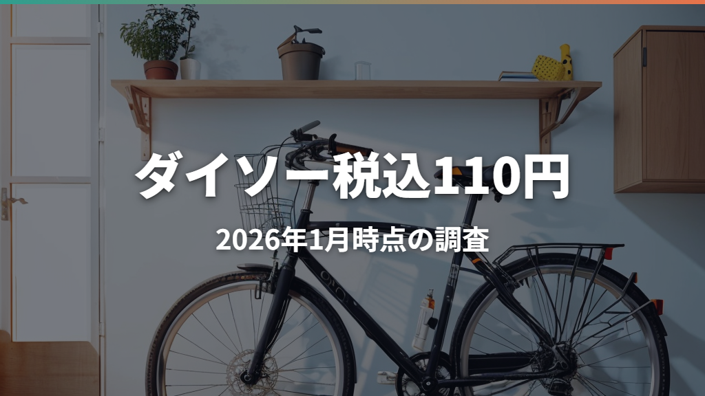 自転車ハンドルカバーは100均で買える？ダイソーの価格と選び方