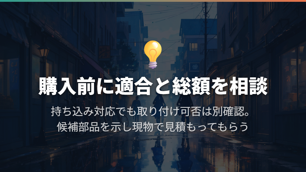 持ち込み依頼は可能?購入前に適合と総額を相談する