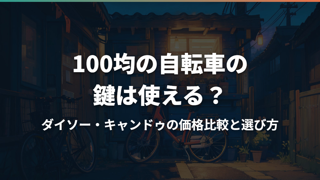 100均の自転車の鍵は使える？ダイソー・キャンドゥの価格比較と選び方