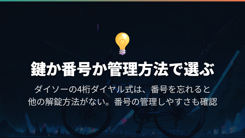 鍵式とダイヤル式は「何を管理するか」で選ぶ