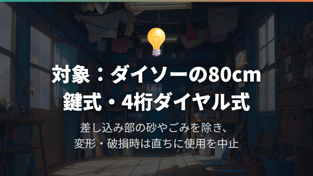 外した鍵の持ち運びと、使用をやめる目安