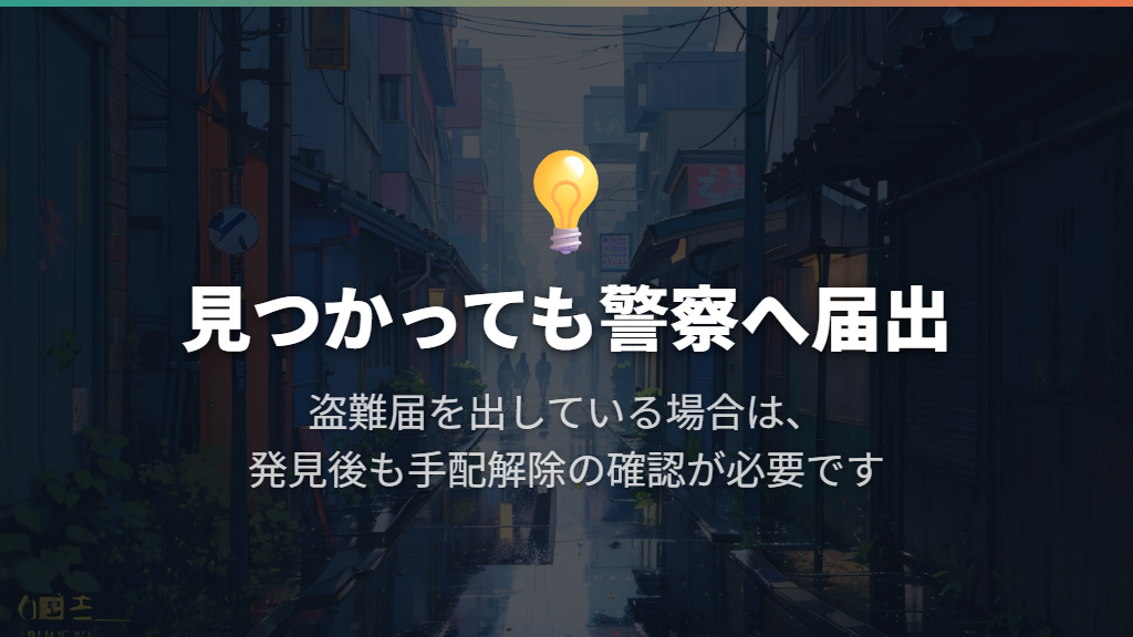 盗まれた自転車を自分で見つけた後も警察へ届ける