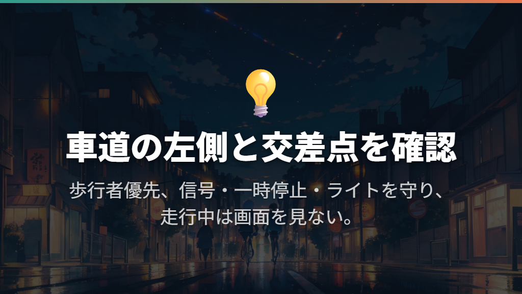 景色や会話を楽しむ前に、通行場所と交差点のルールを押さえる