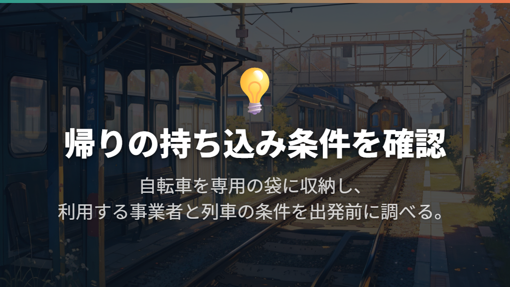 電車で帰るなら、自転車を持ち込む条件まで準備する