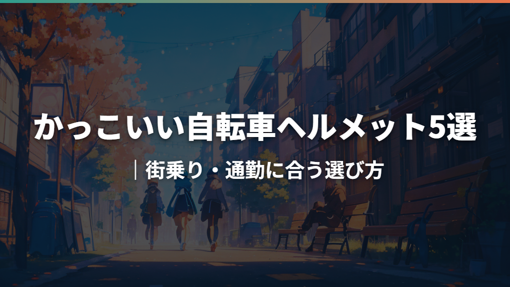 かっこいい自転車ヘルメット5選｜街乗り・通勤に合う選び方