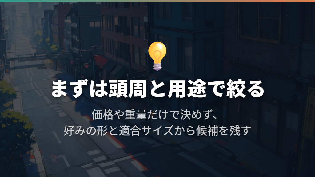 まずは価格・サイズ・重量で候補を絞ろう