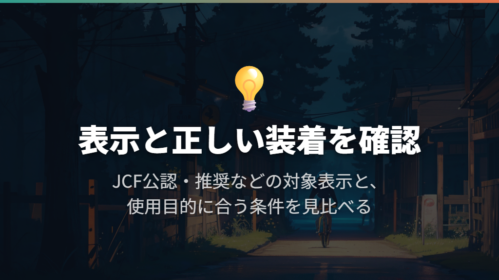 安全性の表示はJCF公認・推奨などの対象を確かめる