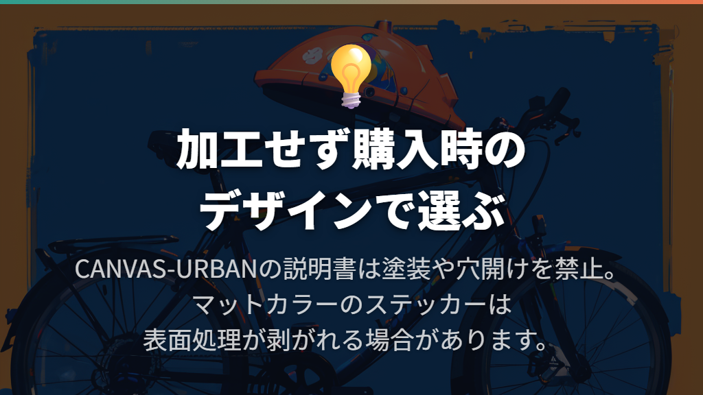 好みの色は購入時に選び、塗装や加工で変えない