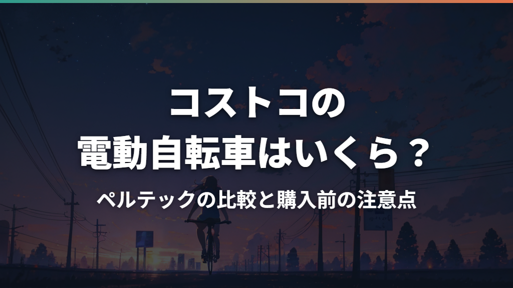 コストコの電動自転車はいくら？ペルテックの比較と購入前の注意点