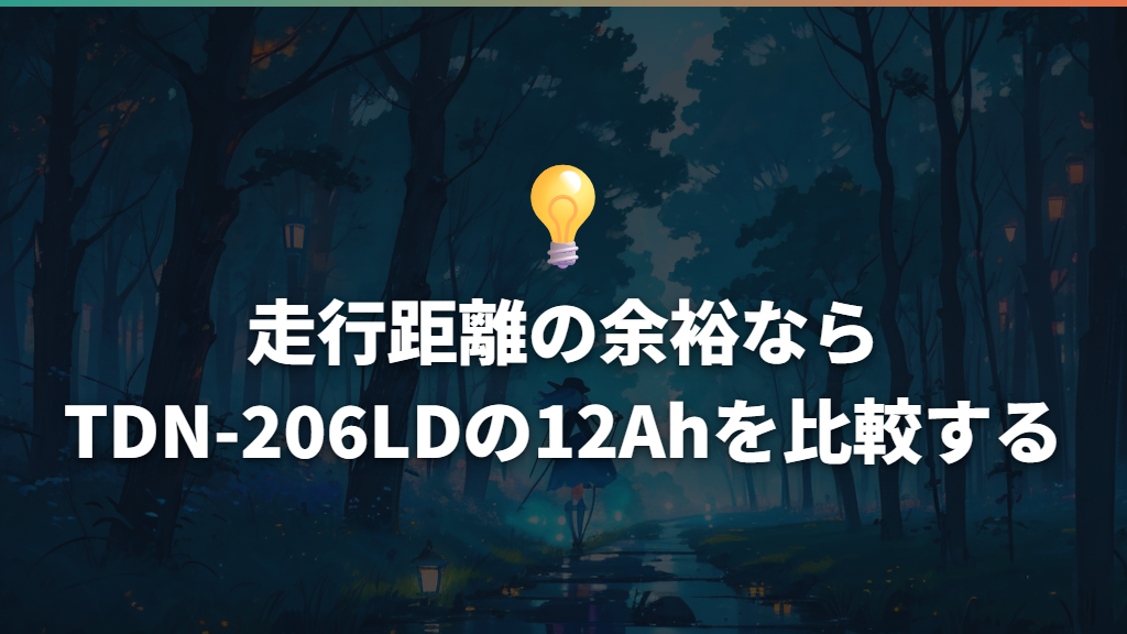 走行距離の余裕ならTDN-206LDの12Ahを比較する