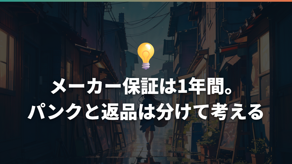 メーカー保証は1年間。パンクと返品は分けて考える