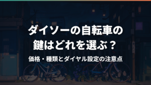 ダイソーの自転車の鍵はどれを選ぶ?価格・種類とダイヤル設定の注意点