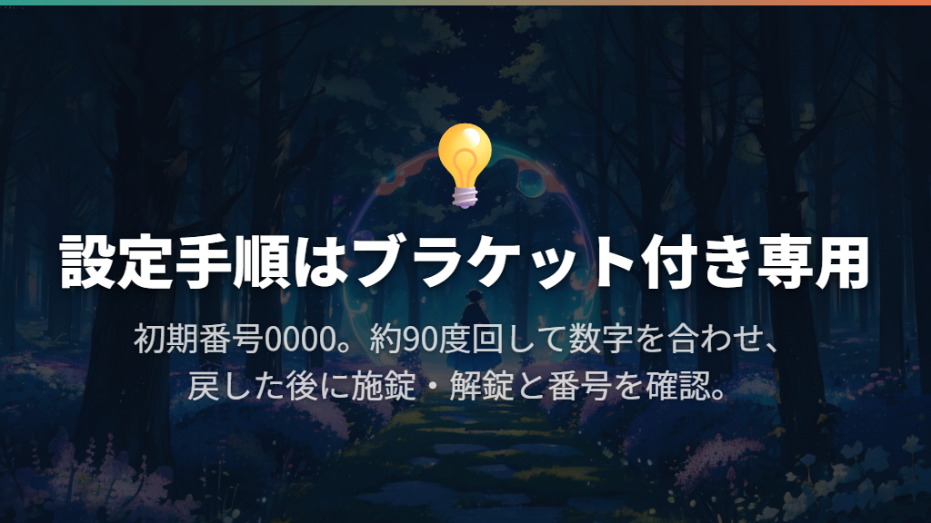 ブラケット付き4ダイヤルロックの番号設定方法