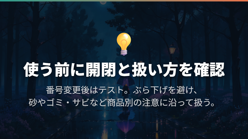 使用前の開閉テストと持ち運びの注意