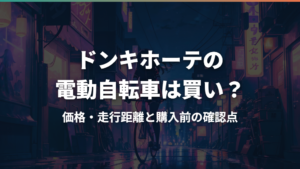 ドンキホーテの電動自転車は買い？価格・走行距離と購入前の確認点