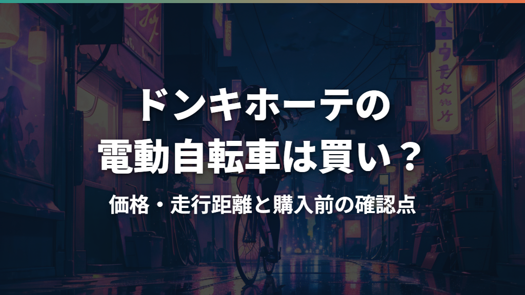 ドンキホーテの電動自転車は買い？価格・走行距離と購入前の確認点