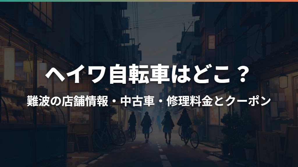 ヘイワ自転車はどこ？難波の店舗情報・中古車・修理料金とクーポン