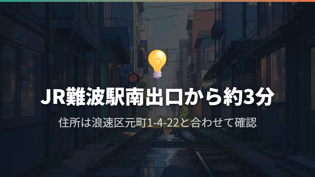 場所は浪速区元町、JR難波駅南出口から徒歩約3分