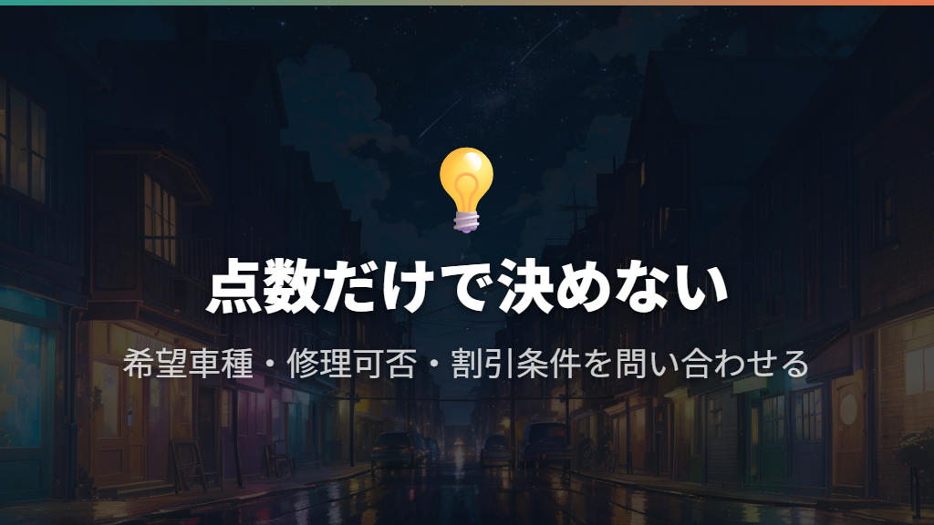 口コミは点数だけで判断せず、希望する用件への対応を見る
