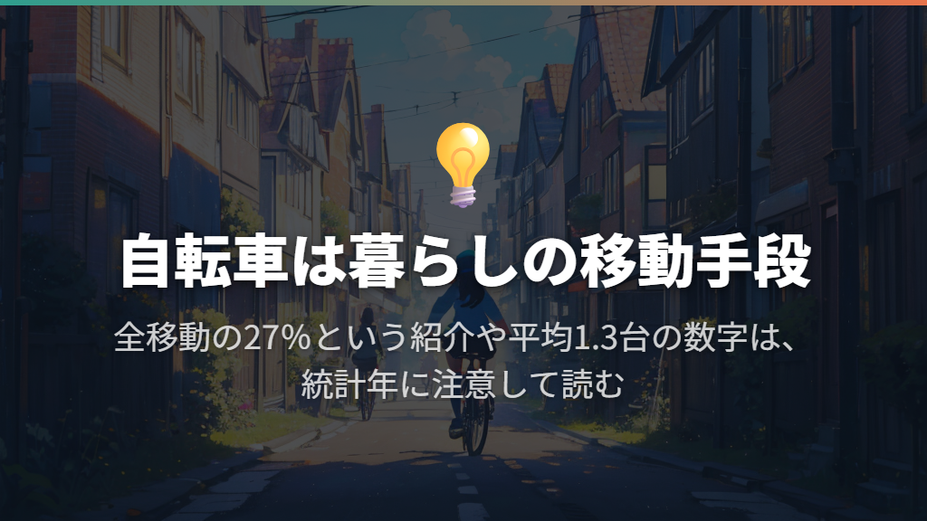 どれくらい使われている?自転車は日常の移動手段