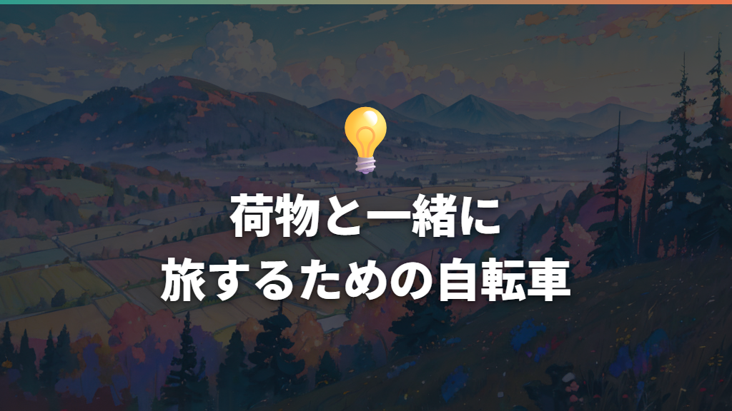 荷物と一緒に旅するための自転車