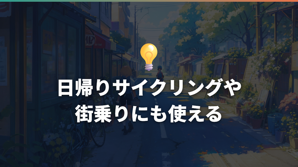 日帰りサイクリングや街乗りにも使える