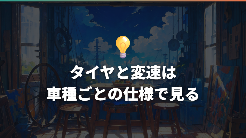 タイヤと変速は車種ごとの仕様で見る