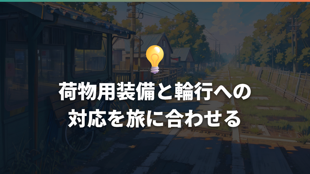 荷物用装備と輪行への対応を旅に合わせる