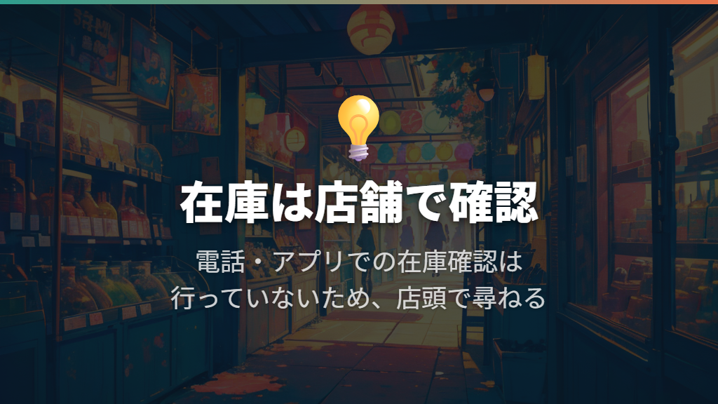 売っている?売り場と在庫は店頭で尋ねよう