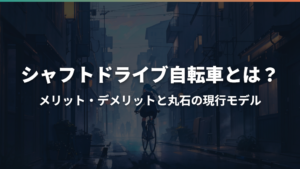 シャフトドライブ自転車とは？メリット・デメリットと丸石の現行モデル