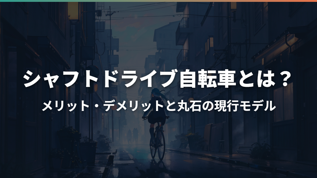 シャフトドライブ自転車とは？メリット・デメリットと丸石の現行モデル