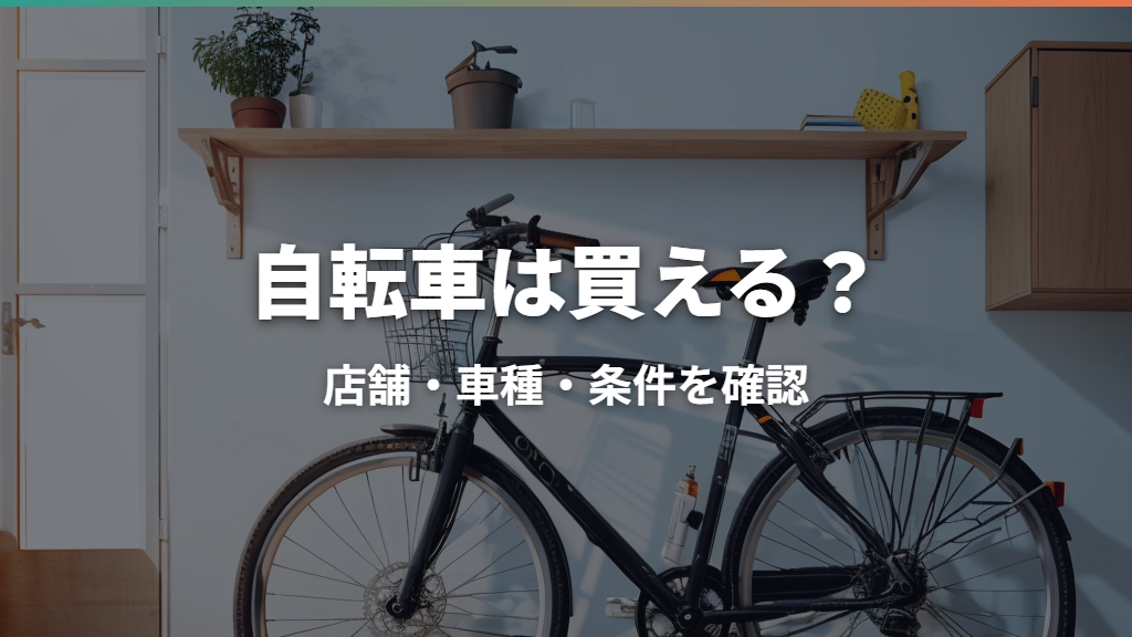 ヤマダ電機で自転車は買える？取扱店舗・価格・試乗と電動アシスト自転車の選び方