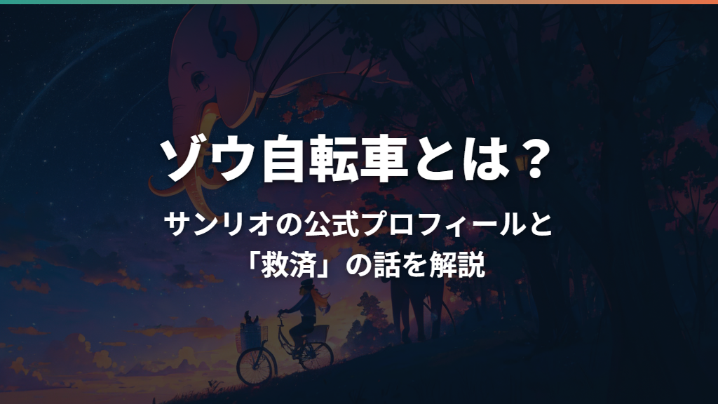 ゾウ自転車とは？サンリオの公式プロフィールと「救済」の話を解説