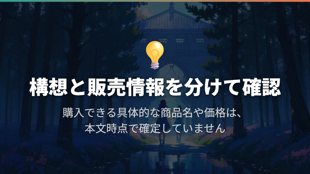 グッズは買える？構想と販売情報を区別する