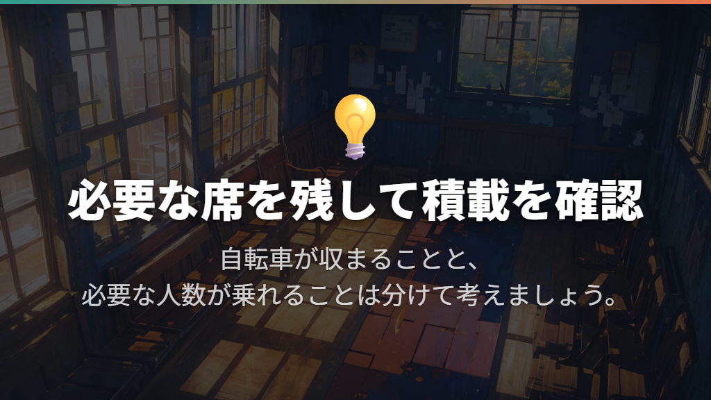 自転車と何人乗れるかは、残せる座席から考える