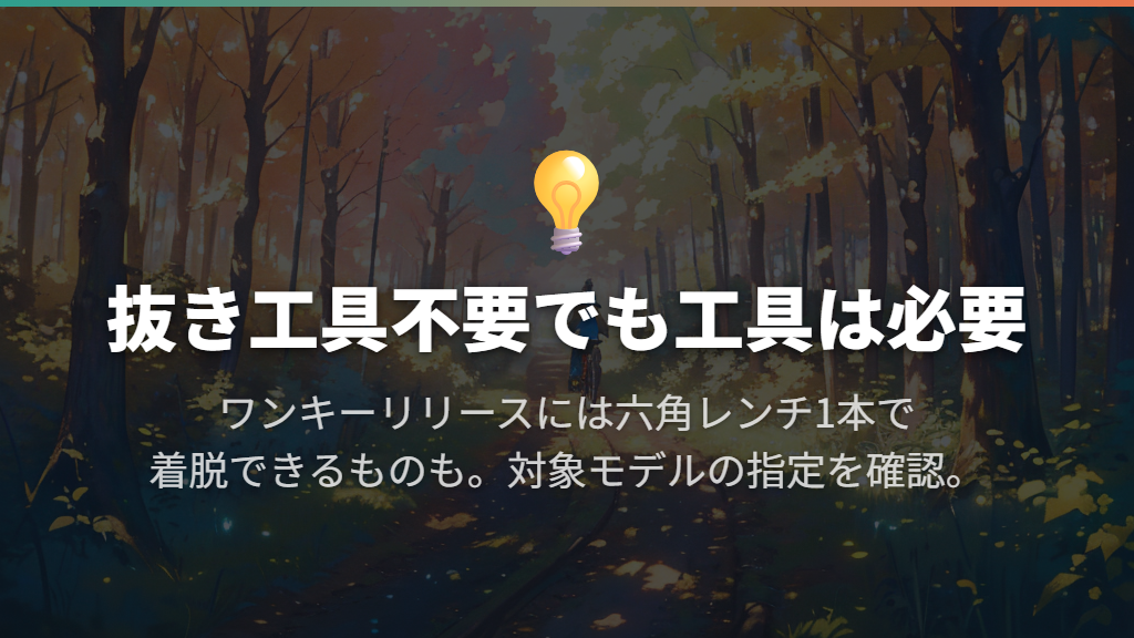 工具なしで外せる?専用の抜き取り機構がある場合を区別する