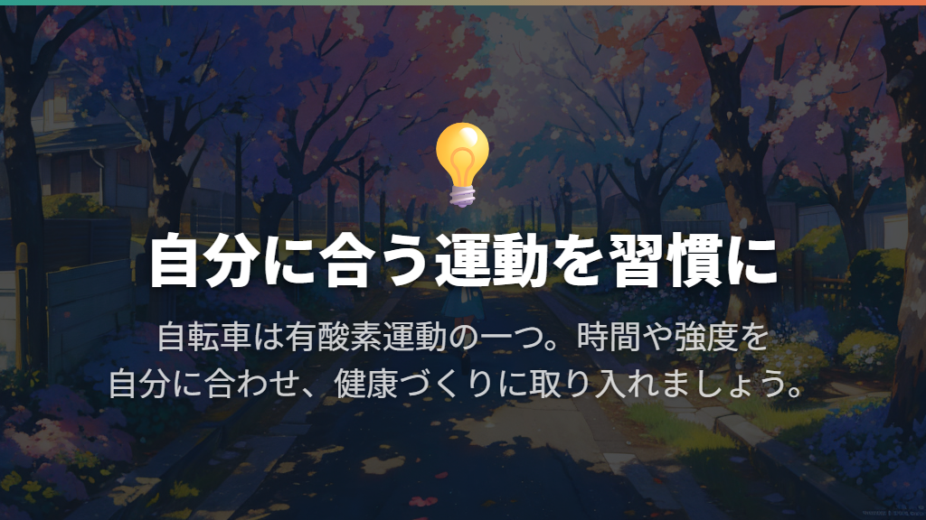 有酸素運動として健康づくりに役立つ