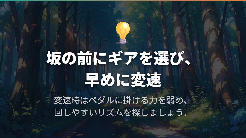 ギアは坂に入る前に選び、回しやすいリズムを保つ