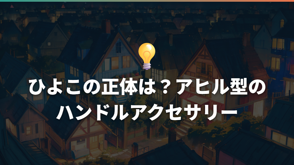 ひよこの正体は?アヒル型のハンドルアクセサリー
