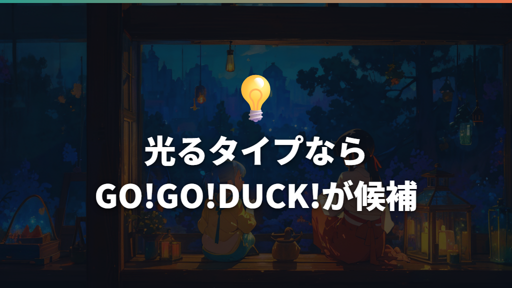 光るタイプならGO!GO!DUCK!が候補
