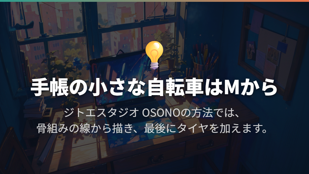 手帳のワンポイントなら「M」から描く