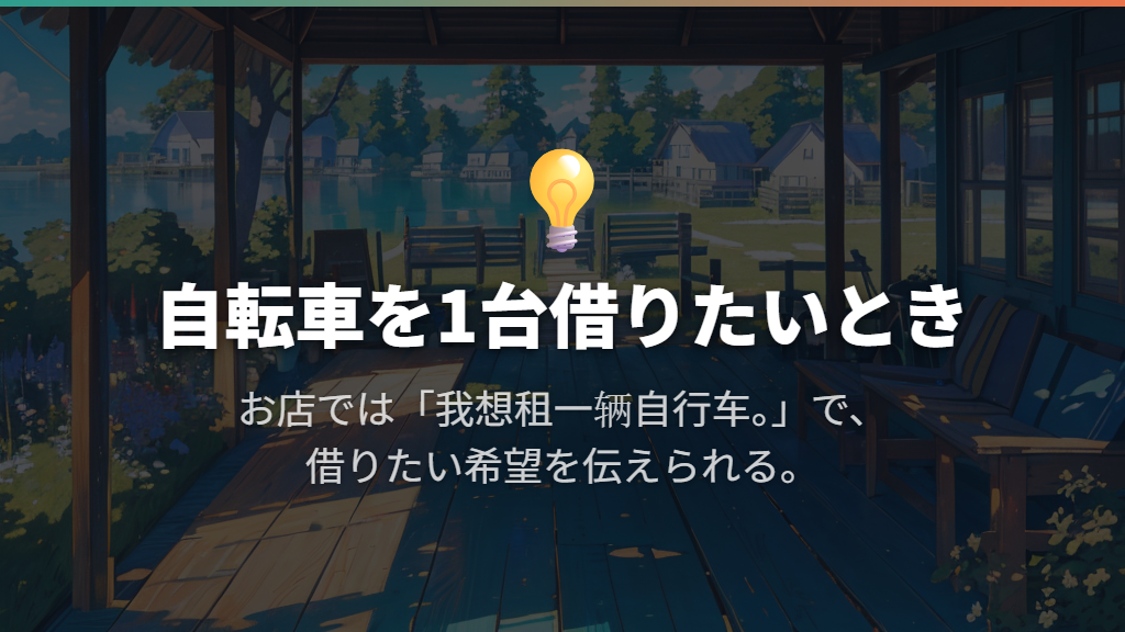 レンタサイクルとシェア自転車の伝え方