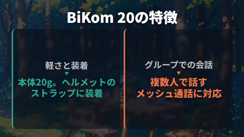 BiKom 20はグループ通話と軽さを重視する候補